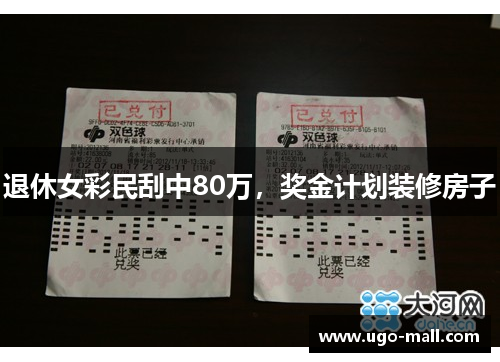 退休女彩民刮中80万，奖金计划装修房子
