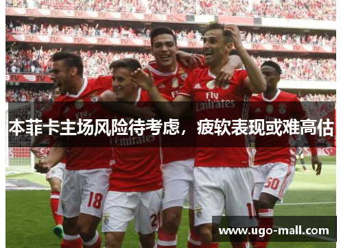 本菲卡主场风险待考虑，疲软表现或难高估