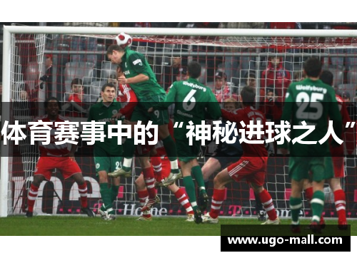 体育赛事中的“神秘进球之人”
