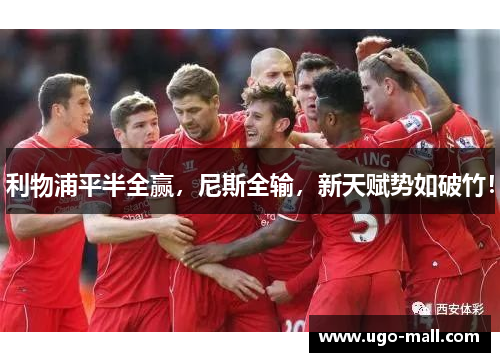 利物浦平半全赢，尼斯全输，新天赋势如破竹！