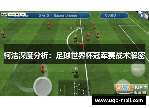 柯洁深度分析：足球世界杯冠军赛战术解密