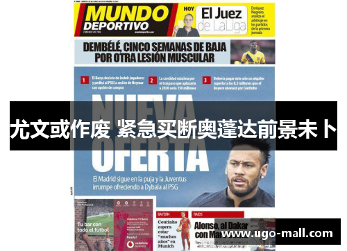 尤文或作废 紧急买断奥蓬达前景未卜
